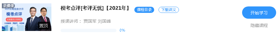 更新啦！2021年高級(jí)會(huì)計(jì)師課程“?？键c(diǎn)評(píng)”班次已開通