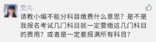 注會報名過程中顯示 不能分科目繳費？這是什么意思？