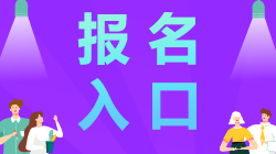 江蘇南通2021年注冊會(huì)計(jì)師報(bào)名入口開通啦！