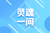 2021年注會(huì)報(bào)名入口開(kāi)通！這些問(wèn)題你要考慮清楚