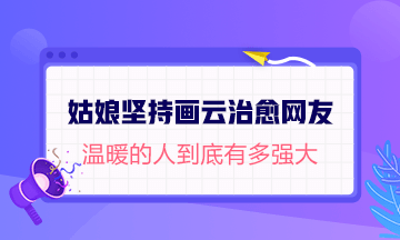 #姑娘堅持590天畫云治愈網(wǎng)友#論溫暖的人有多強(qiáng)大