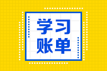 【備考建議】注會《會計》加《經(jīng)濟法》每天學(xué)多長時間可以呢？