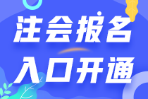 四川2021年注會(huì)開始報(bào)名了 別錯(cuò)過>>