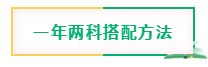 4月注會報名開始 現(xiàn)在學(xué)還來得及嗎？兩科怎么搭？三科該怎么學(xué)？