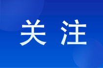 出納/會計/總賬會計工作內(nèi)容和職責你能區(qū)分開嗎？