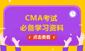 CMA備考學(xué)習(xí)資料