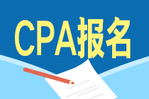 2021年江西南昌CPA報(bào)名入口在哪里？