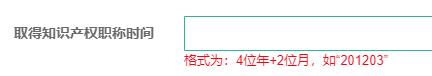取得知識產(chǎn)權(quán)職稱時間