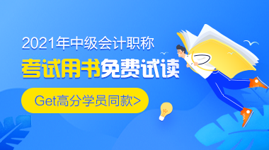 中級會計講義與官方教材有哪些區(qū)別？網(wǎng)校都有什么輔導書？