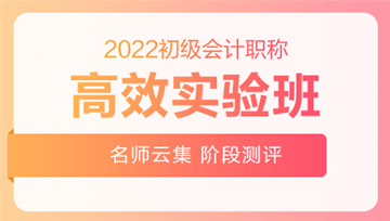 2022年初級會計職稱高效實驗班搶先上線！贏在起點！