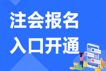 注意 重慶2021年注會報名正在進行中>>