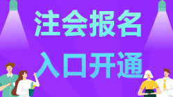 內(nèi)蒙古2021年注會(huì)報(bào)名已開(kāi)始 記得報(bào)名哦！