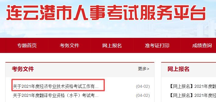 連云港2021年初中級經濟師報名通知