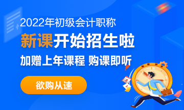 2022年初級(jí)會(huì)計(jì)職稱考試招生方案上線！拿證此“課”開始！