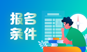 6月基金從業(yè)人員報(bào)考條件是？大家清楚嗎？