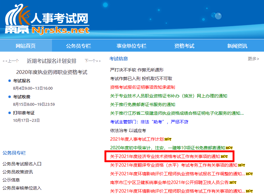 南京人事考試網(wǎng)2021高級經(jīng)濟師報名通知