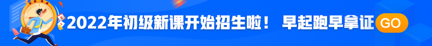 2022年初級(jí)會(huì)計(jì)職稱考試招生方案上線！拿證此“課”開始！