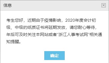 浙江2020中級會計職稱合格證書領(lǐng)取暫停！