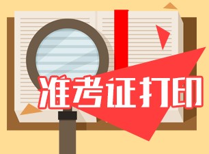 上海6月銀行從業(yè)考試什么時(shí)候打印準(zhǔn)考證？