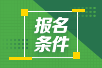 2021年10月銀行從業(yè)資格考試報名條件是啥？