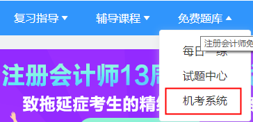 2021年注冊(cè)會(huì)計(jì)師機(jī)考模擬系統(tǒng)正式上線(xiàn)！（免費(fèi)體驗(yàn)版）