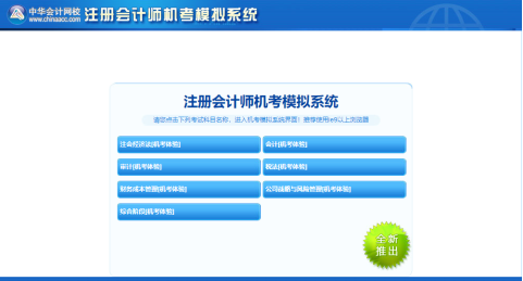 2021年注冊(cè)會(huì)計(jì)師機(jī)考模擬系統(tǒng)正式上線(xiàn)?。赓M(fèi)體驗(yàn)版）