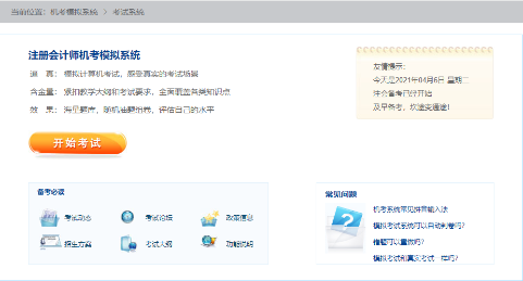 2021年注冊(cè)會(huì)計(jì)師機(jī)考模擬系統(tǒng)正式上線(xiàn)！（免費(fèi)體驗(yàn)版）
