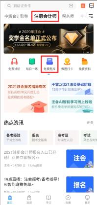 2021年注冊(cè)會(huì)計(jì)師機(jī)考模擬系統(tǒng)正式上線(xiàn)！（免費(fèi)體驗(yàn)版）