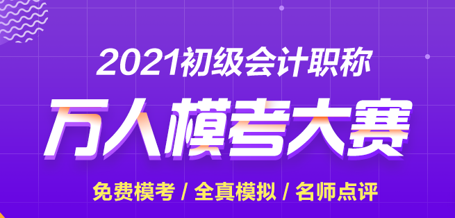 【再戰(zhàn)模考】2021初級會計第二次模擬考試正式開賽 快來參加贏大獎！