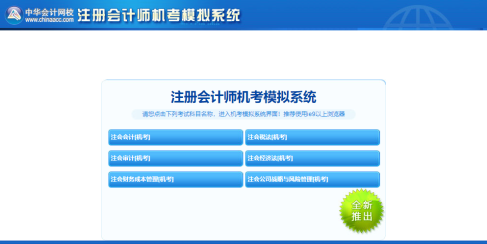 2021年注冊會計師機考模擬系統(tǒng)正式上線?。ㄕ桨妫? suffix=
