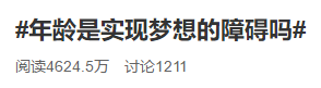 #年齡是實(shí)現(xiàn)夢(mèng)想的障礙嗎# 40+還有必要考中級(jí)會(huì)計(jì)職稱嗎？