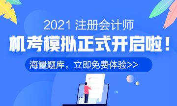 2021年注冊(cè)會(huì)計(jì)師機(jī)考模擬系統(tǒng)正式上線(xiàn)?。赓M(fèi)體驗(yàn)版）