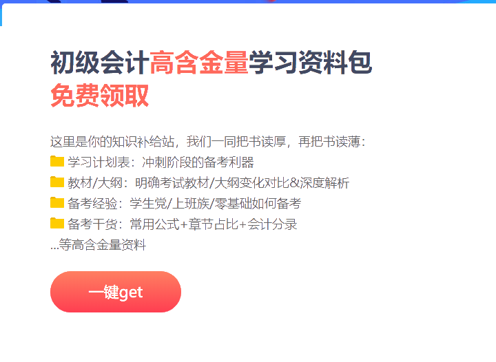 云南2021初級會計沖刺階段備考資料包！免費領(lǐng)取