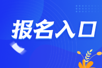 2021年甘肅蘭州CPA報(bào)名入口在哪里？