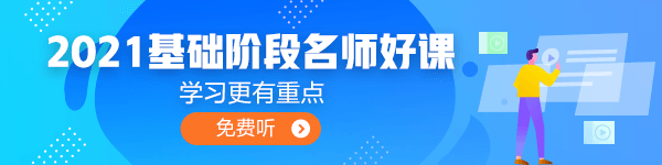 2021年中級(jí)會(huì)計(jì)職稱(chēng)基礎(chǔ)學(xué)習(xí)階段 你是不是面臨著以下困境？