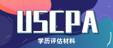 USCPA考試報名必做——USCPA學歷認證！