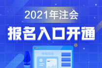 江蘇無錫2021年注冊(cè)會(huì)計(jì)師注會(huì)報(bào)名入口開通啦！