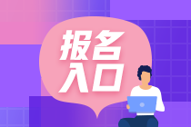 提前閱覽！吉林省長春2021年10月銀行從業(yè)考試報名入口！