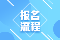 2021年7月證券從業(yè)資格考試報(bào)名流程你清楚嗎？