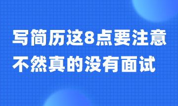 寫簡歷這8點一定要避免 不然真的沒有面試！