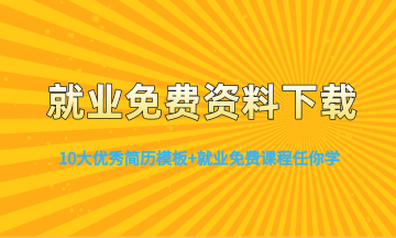 寫簡歷這8點一定要避免 不然真的沒有面試！