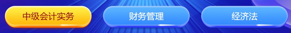 中級(jí)會(huì)計(jì)闖關(guān)賽答題入口正式開(kāi)通！查漏補(bǔ)缺還能贏好禮 Go>