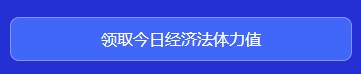 中級(jí)會(huì)計(jì)闖關(guān)賽答題入口正式開(kāi)通！查漏補(bǔ)缺還能贏好禮 Go>