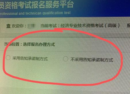 高級經(jīng)濟師報名告知承諾制