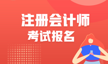 江西2021年注會(huì)報(bào)名時(shí)間是什么時(shí)候？報(bào)名入口是哪里？