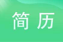 簡歷做到這三點(diǎn) 讓你的簡歷更受HR青睞