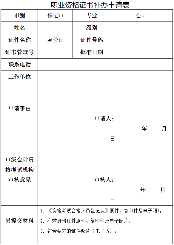 河北保定發(fā)布關(guān)于補(bǔ)發(fā)會計(jì)專業(yè)資格證書的要求！