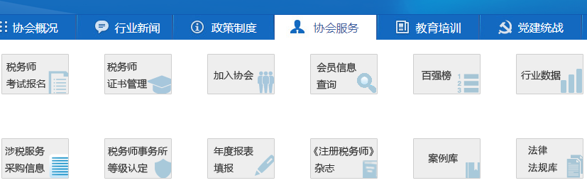 稅務師協(xié)會官網