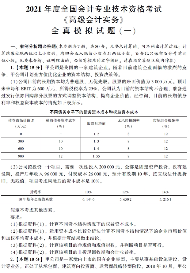 2021年高級(jí)會(huì)計(jì)師輔導(dǎo)書《全真模擬試卷》試讀