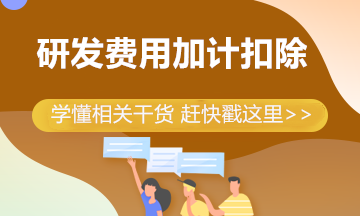 制造企業(yè)研發(fā)費用加計扣除比例提高到100% 一文帶你來學(xué)習(xí)！